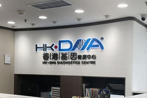 汝州分部 香港基因检测中心 HK·DNA